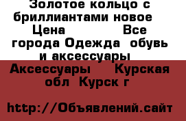 Золотое кольцо с бриллиантами новое  › Цена ­ 30 000 - Все города Одежда, обувь и аксессуары » Аксессуары   . Курская обл.,Курск г.